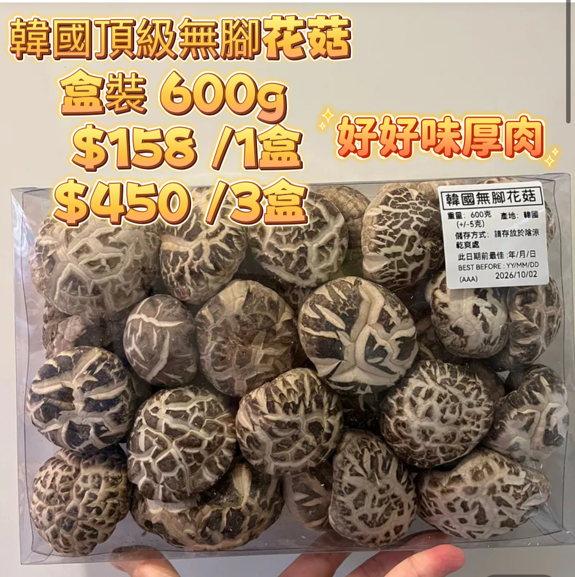 Z234 韓國頂級無腳花菇🅰️-盒裝 600g/盒 $158 🅱️-包裝600g/包 $148