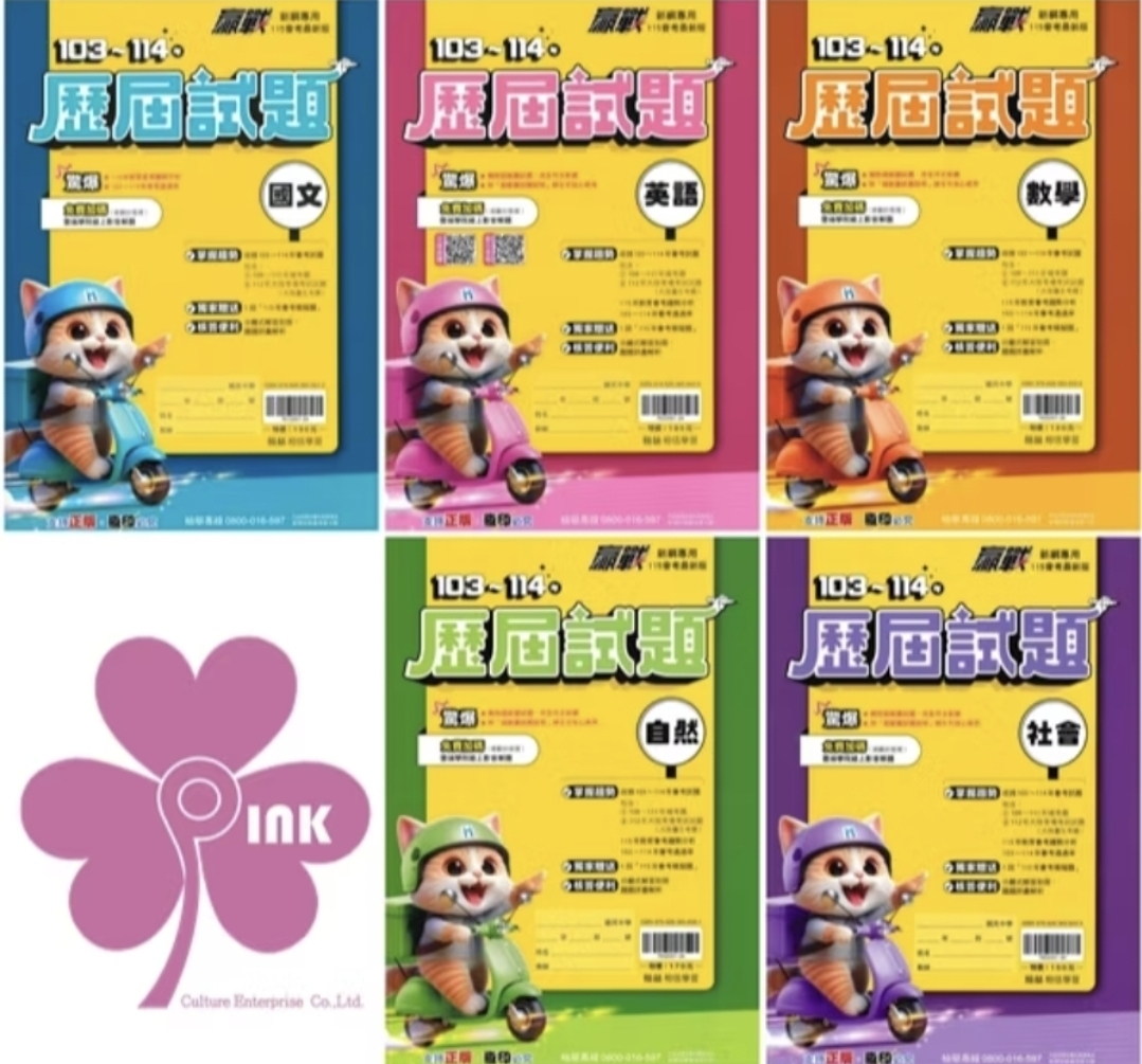 👍最新版👍國中「翰林出版」贏戰_103~114年歷屆試題_國文/英語/數學/自然/社會/套書(適用115會考)