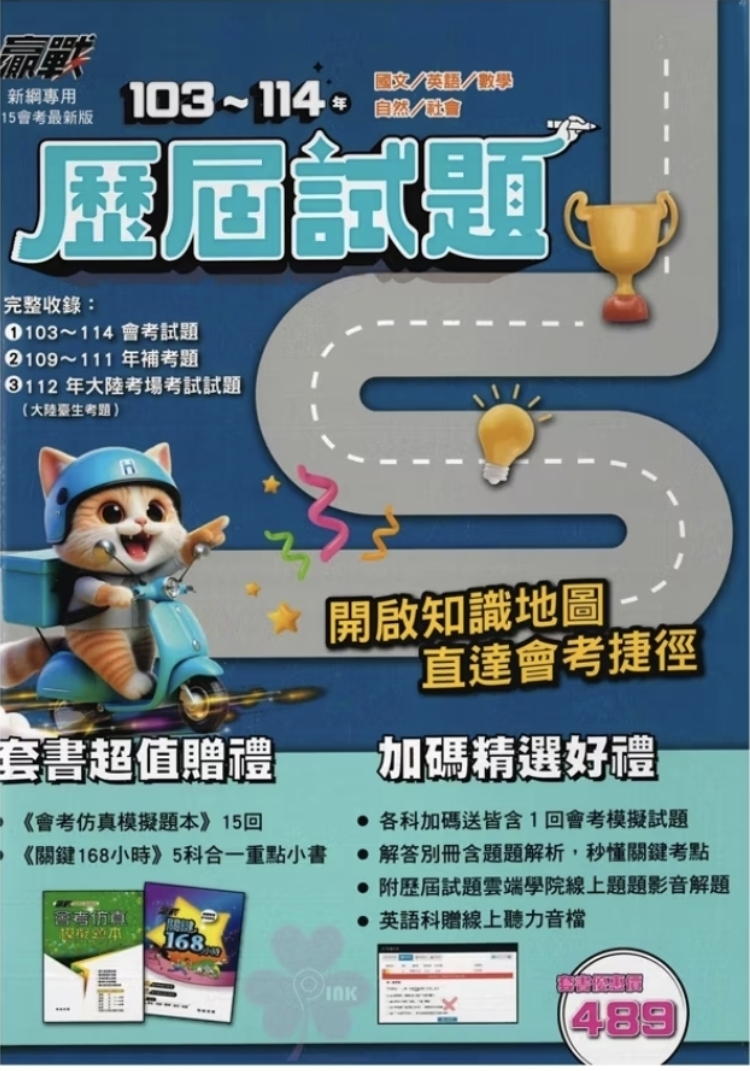 👍最新版👍國中「翰林出版」贏戰_103~114年歷屆試題_國文/英語/數學/自然/社會/套書(適用115會考)