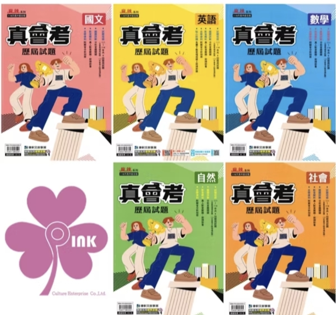 👍最新👍國中「康軒出版」麻辣_真會考111-114歷屆試題_國文/英語/數學/自然/社會/套書(適用115會考)