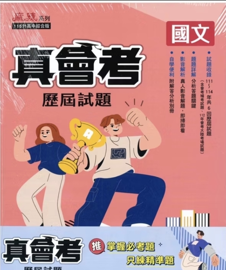 👍最新👍國中「康軒出版」麻辣_真會考111-114歷屆試題_國文/英語/數學/自然/社會/套書(適用115會考)