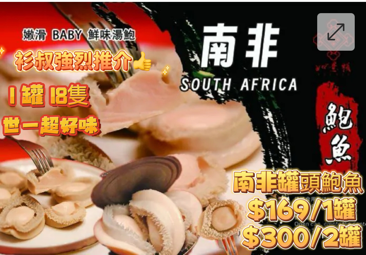 Z248 如意棧南非罐頭鮑魚   $169/1罐 $300/2罐