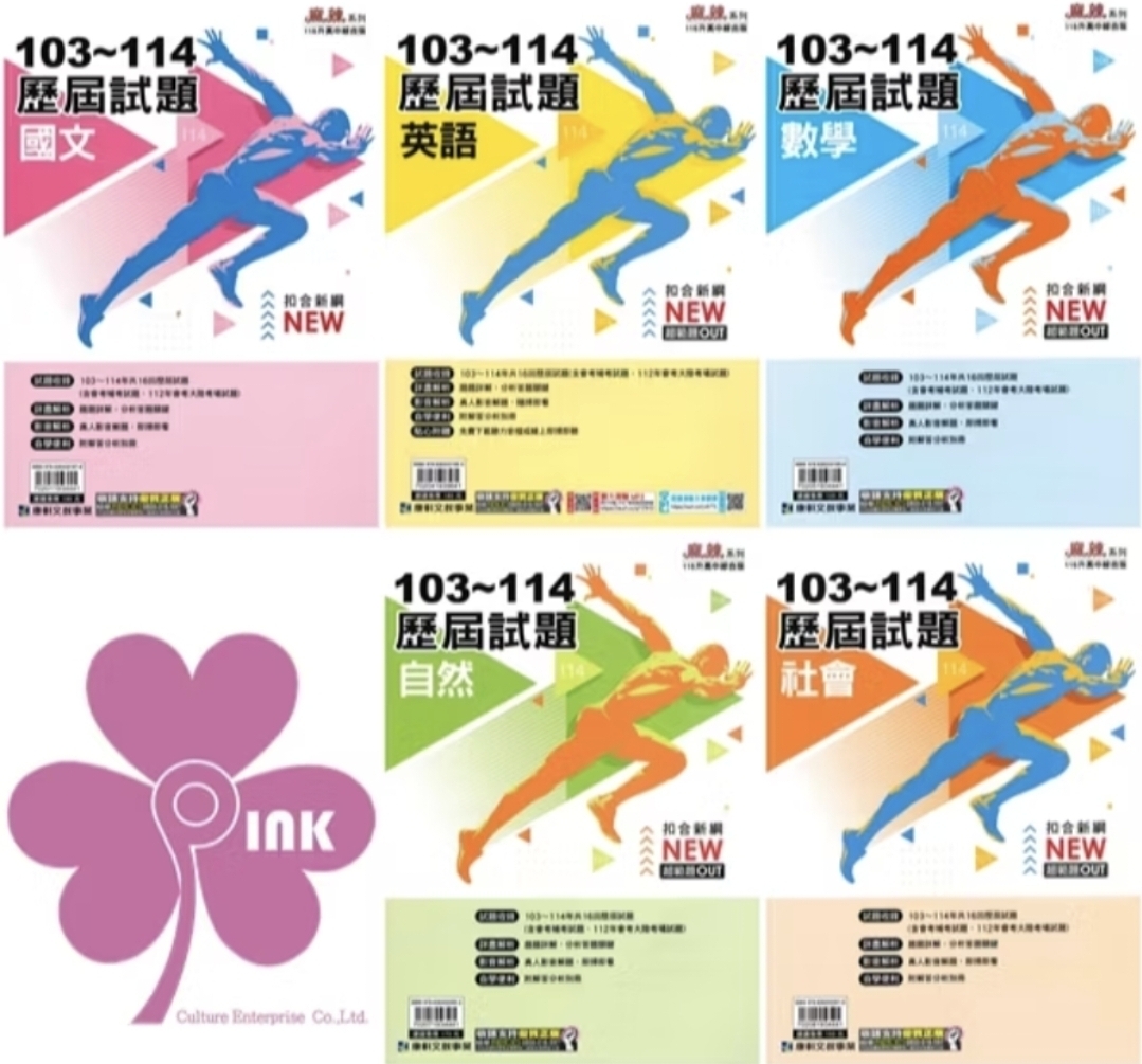 👍最新版👍國中「康軒出版」麻辣_103-114歷屆試題_國文/英語/數學/自然/社會(適用115會考)