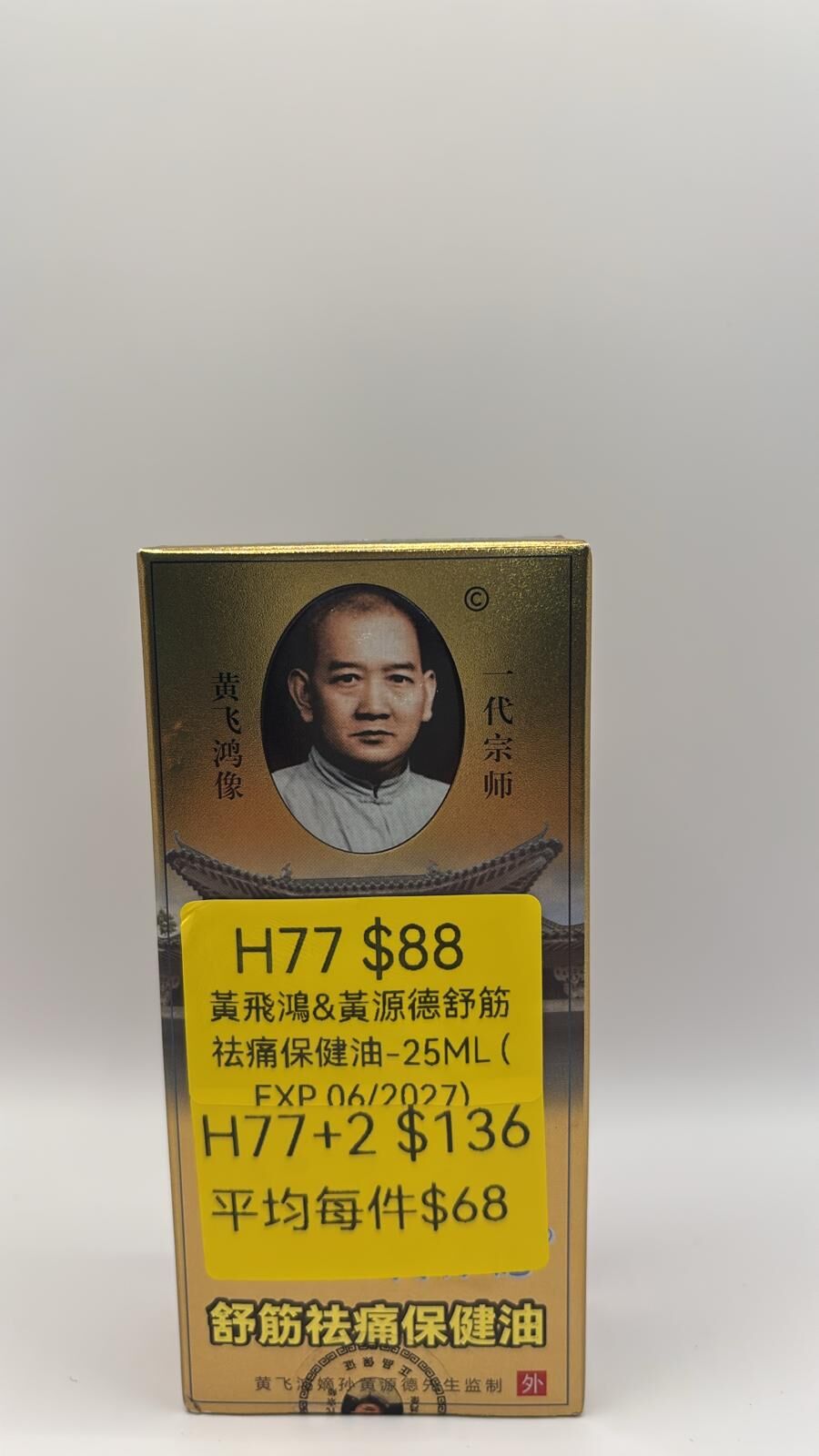 AB260103-H77-黃飛鴻&黃源德舒筋祛痛保健油-25ML (EXP 06/2027)(預計2月中到貨) (已包開光)