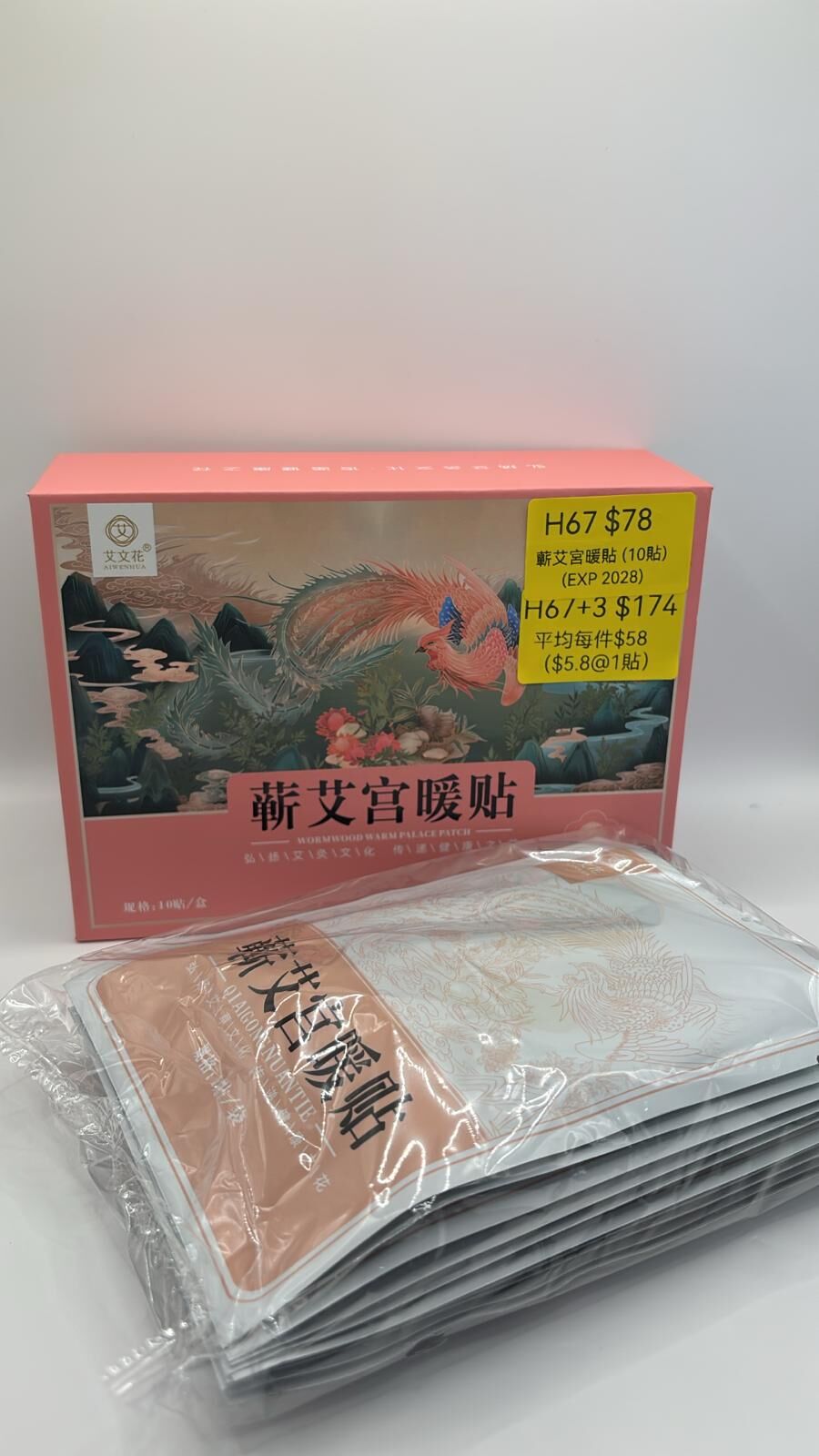 AB260103-H67-蘄艾宮暖貼 (10貼) (EXP 2028)(預計2月中到貨)(只限尖沙咀門市自取不包郵)(已包開光)