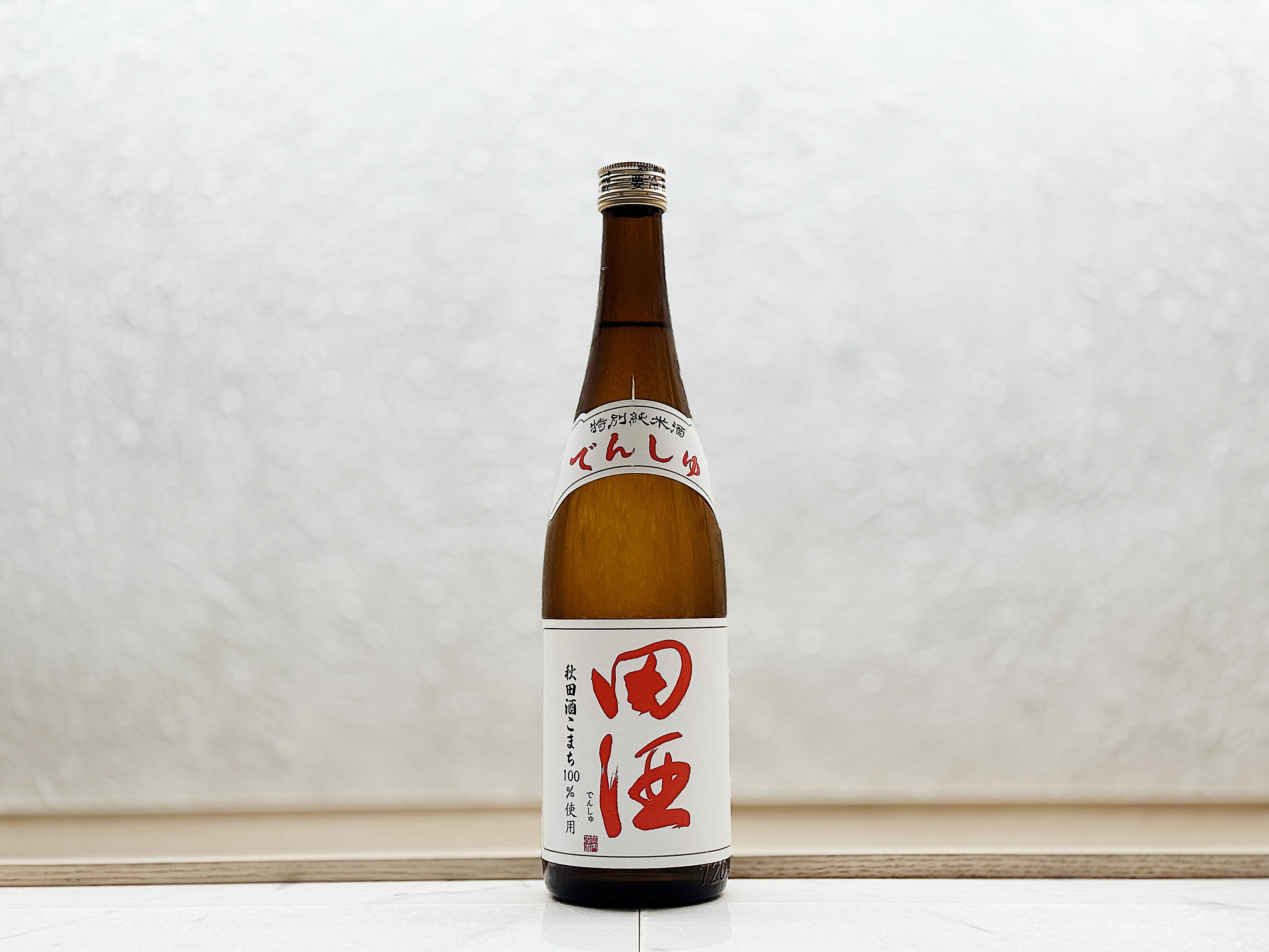 田酒 特別純米 秋田酒こまち