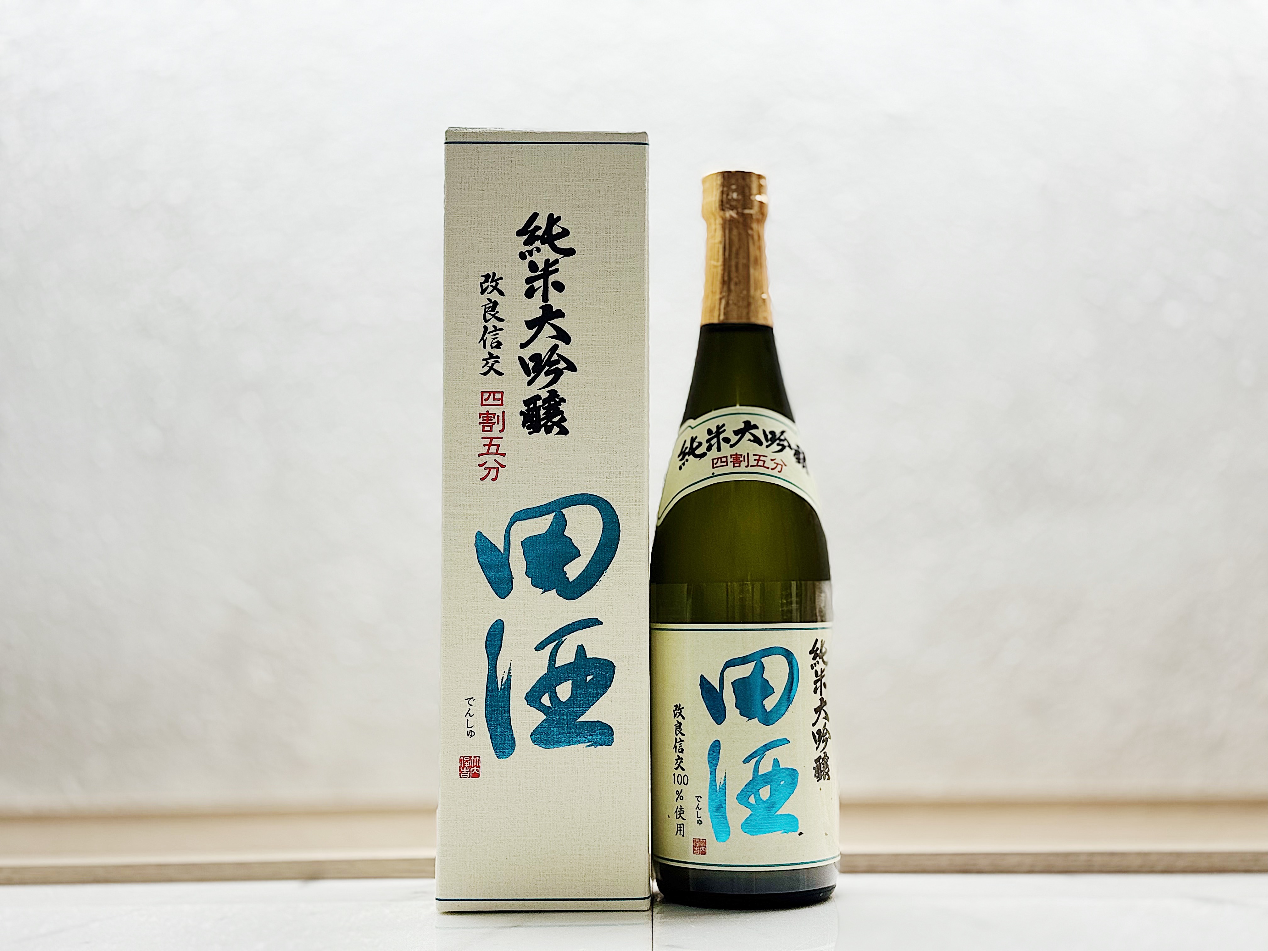 田酒 純米大吟釀 四割五分 改良信交