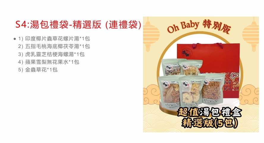 TB004 湯包禮盒-精選版 (連禮袋)OHBABY 特別版 Exp: 31Dec2026