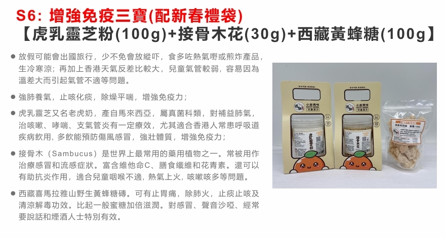 TB006 增強免疫三寶(配新春禮袋)【虎乳靈芝粉+接骨木花+西藏黃蜂糖】OHBABY 特別版 Exp: 30Dec2026