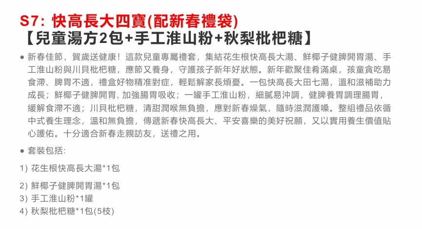 TB007 快高長大四寶(配新春禮袋)【兒童湯方+手工淮山粉+秋梨枇杷糖】OHBABY 特別版 Exp: 30Dec2026