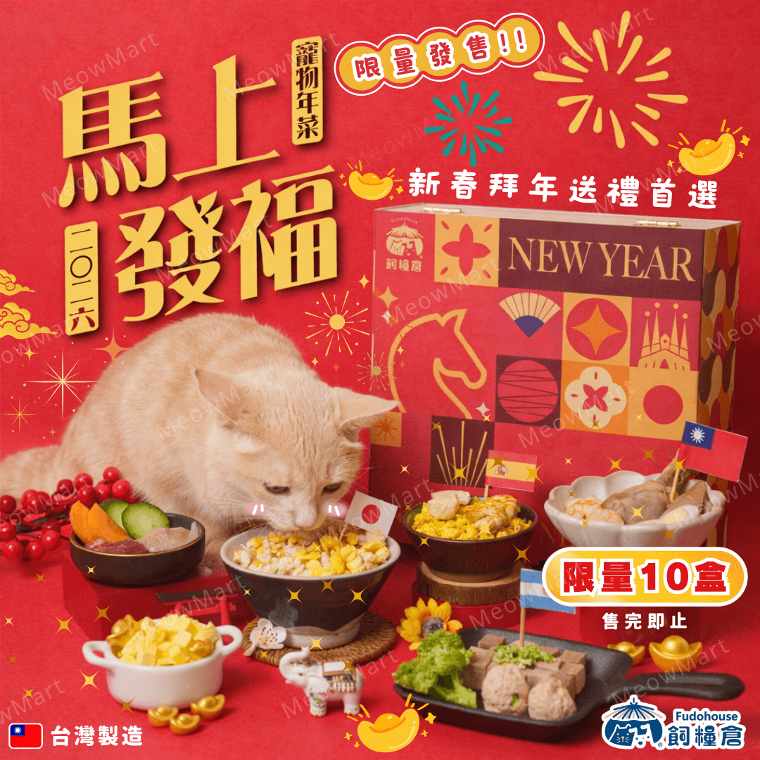 台灣飼糧倉｜2026馬上發福寵物凍乾年菜禮盒 (貓狗適用)