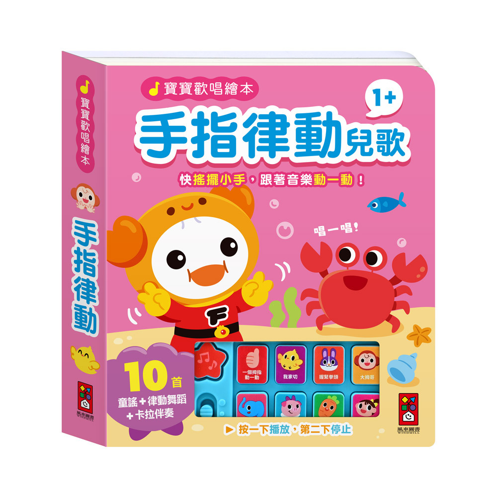 寶寶歡唱繪本-手指律動兒歌