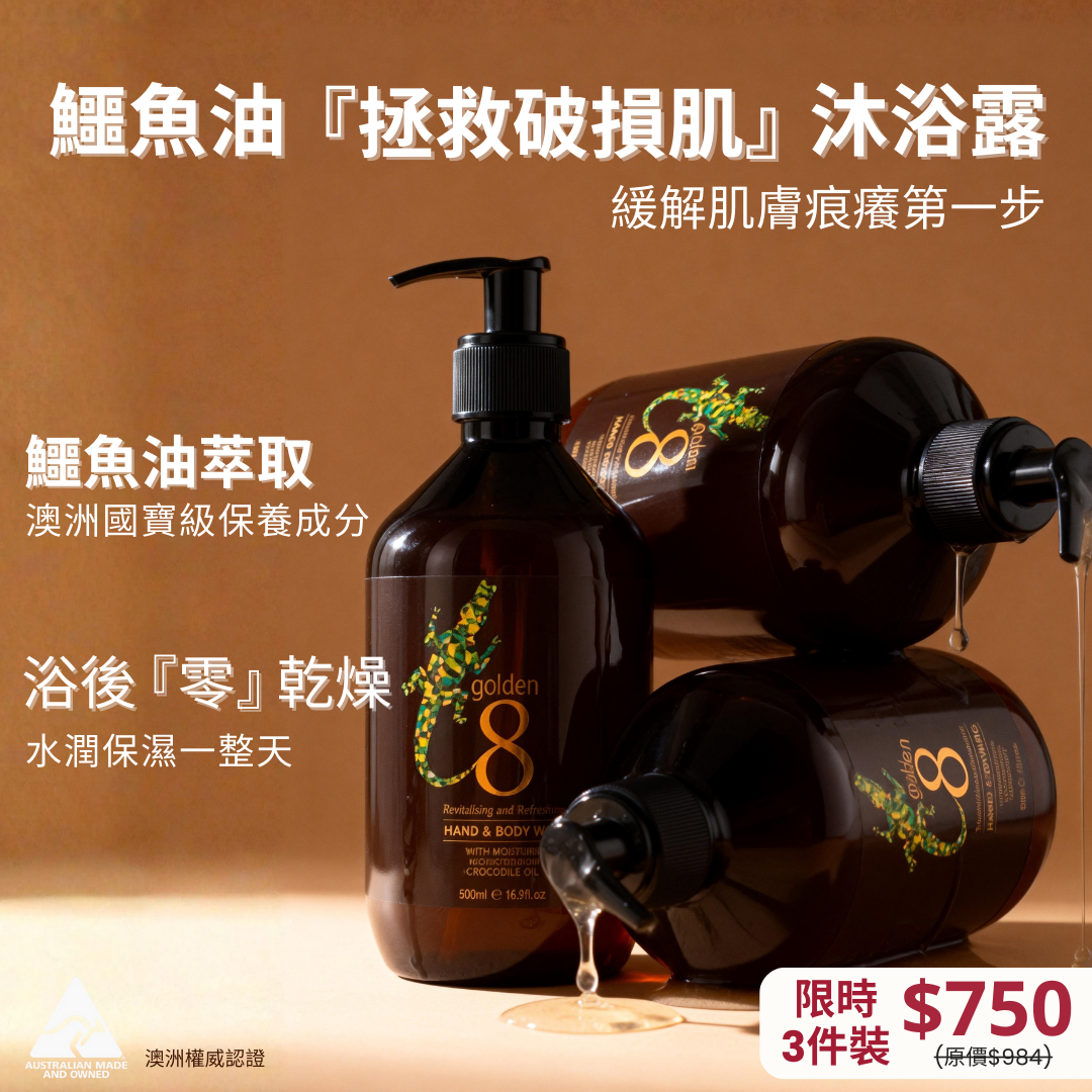 Golden8 獨家配方澳洲🐊 鱷魚油萃取  超人氣 ♥️ 沐浴露