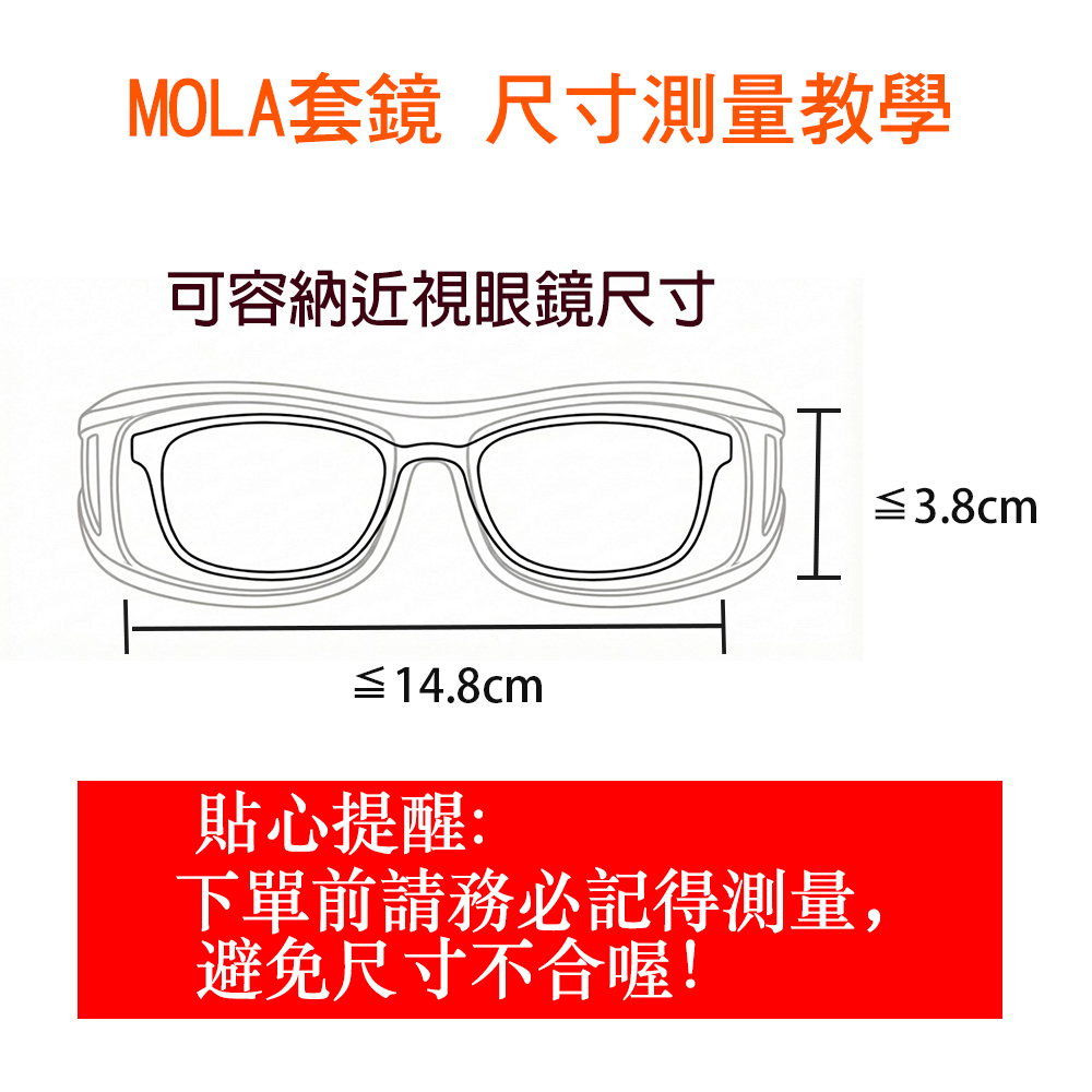 MOLA 近視偏光太陽套鏡 尺寸測量教學