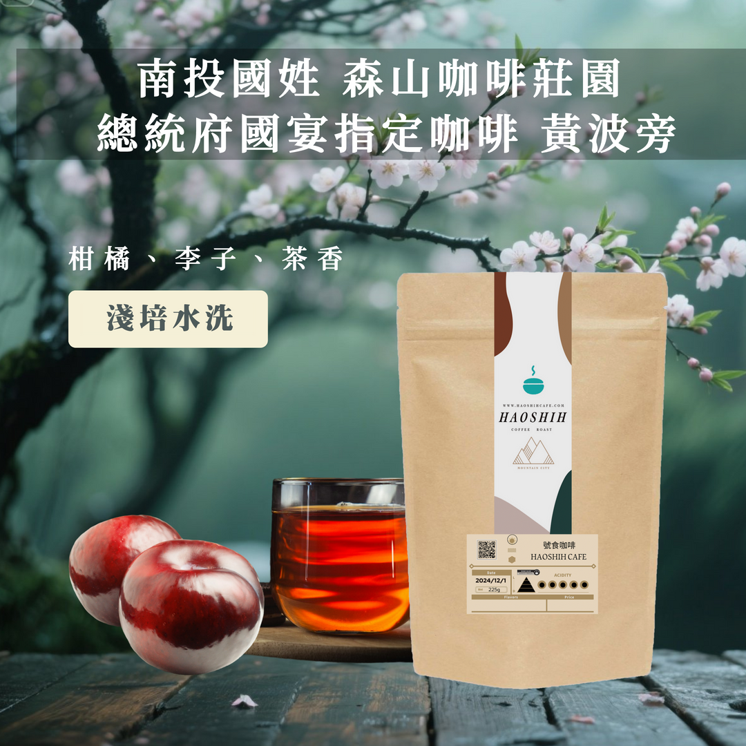 台灣國姓 |森山咖啡莊園 總統府國宴指定咖啡 |水洗 淺培