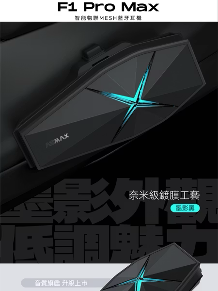 ASMAX F1 PRO MAX 安全帽 藍芽 耳機 對講 機車藍芽耳機