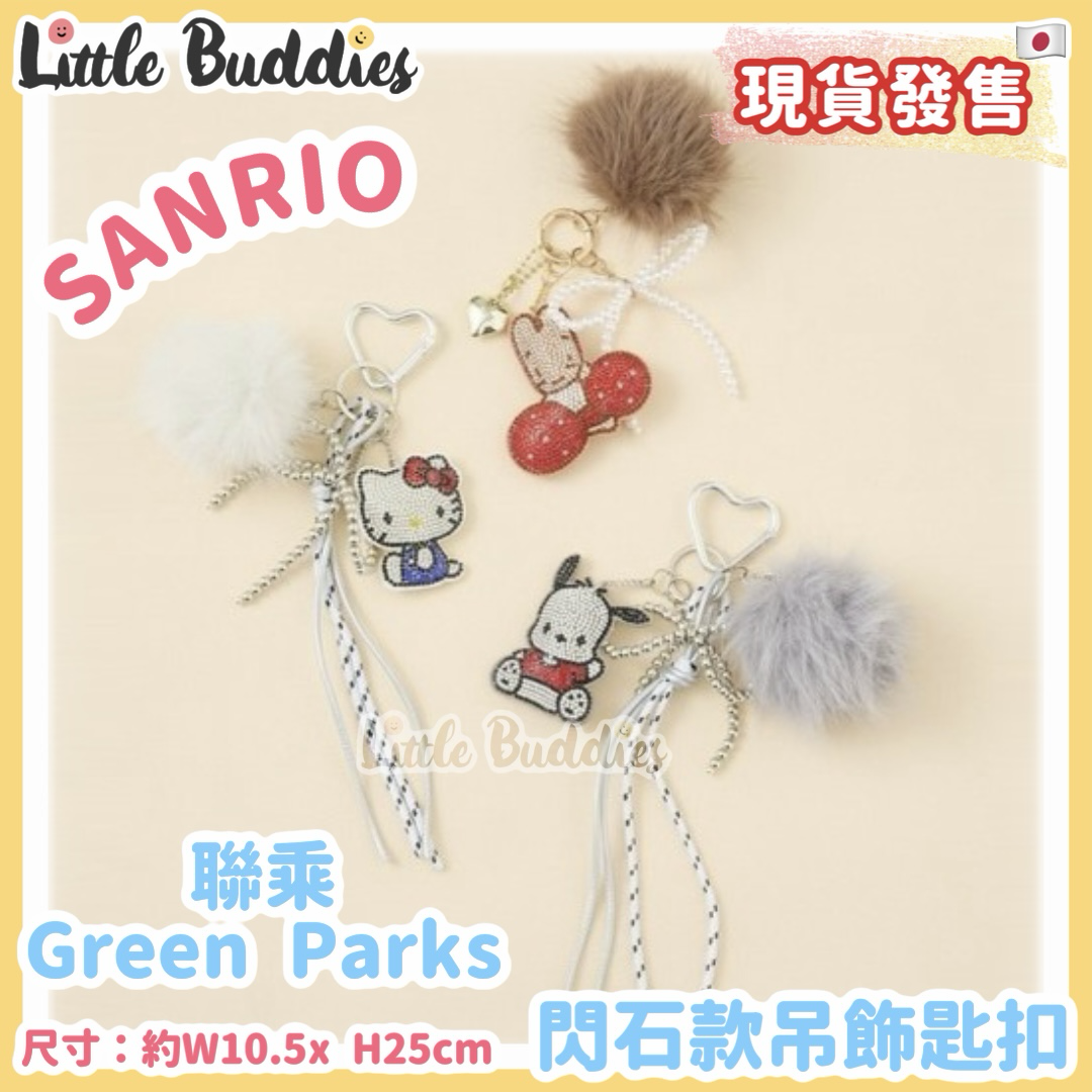 日本 Sanrio x Green Parks 閃石款毛毛球吊飾匙扣
