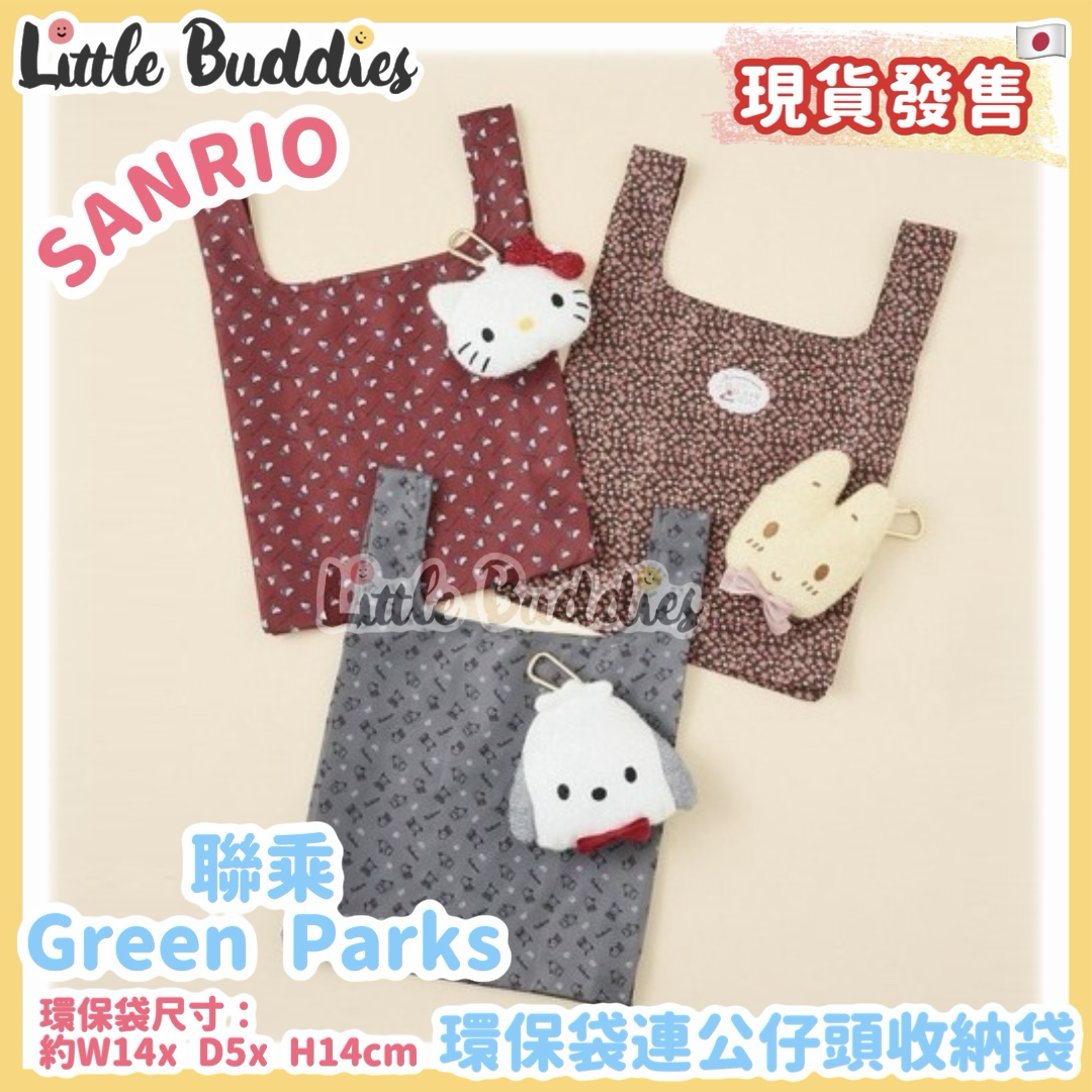 日本 Sanrio x Green Parks 環保袋連公仔頭收納袋