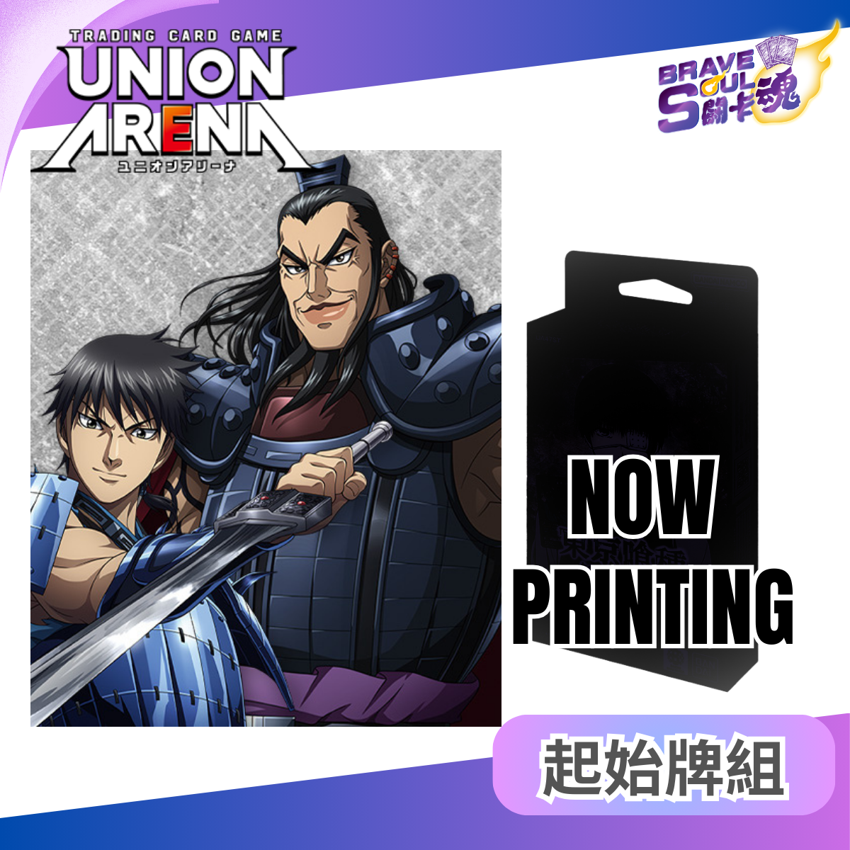 UNION ARENA 起始牌組 - 王者天下 【UA48ST】