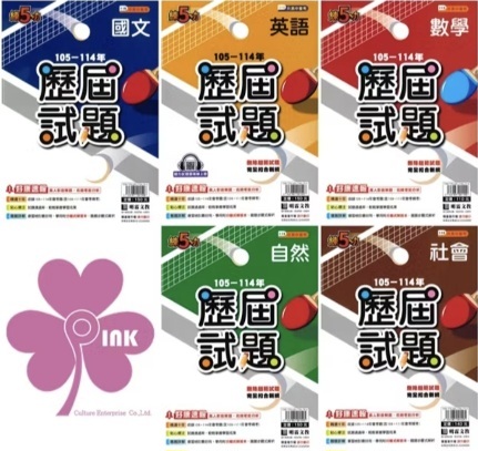 👍最新版👍國中「明霖出版」練5功_105~114年歷屆試題_國文/英語/數學/自然/社會/套書(適用115會考)