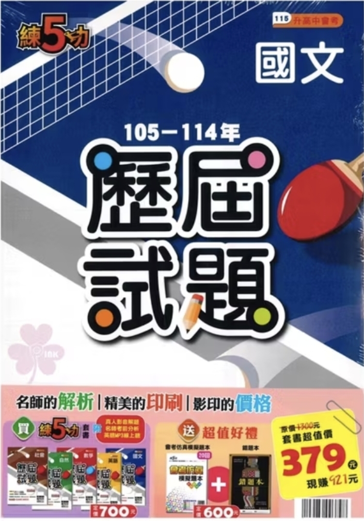 👍最新版👍國中「明霖出版」練5功_105~114年歷屆試題_國文/英語/數學/自然/社會/套書(適用115會考)