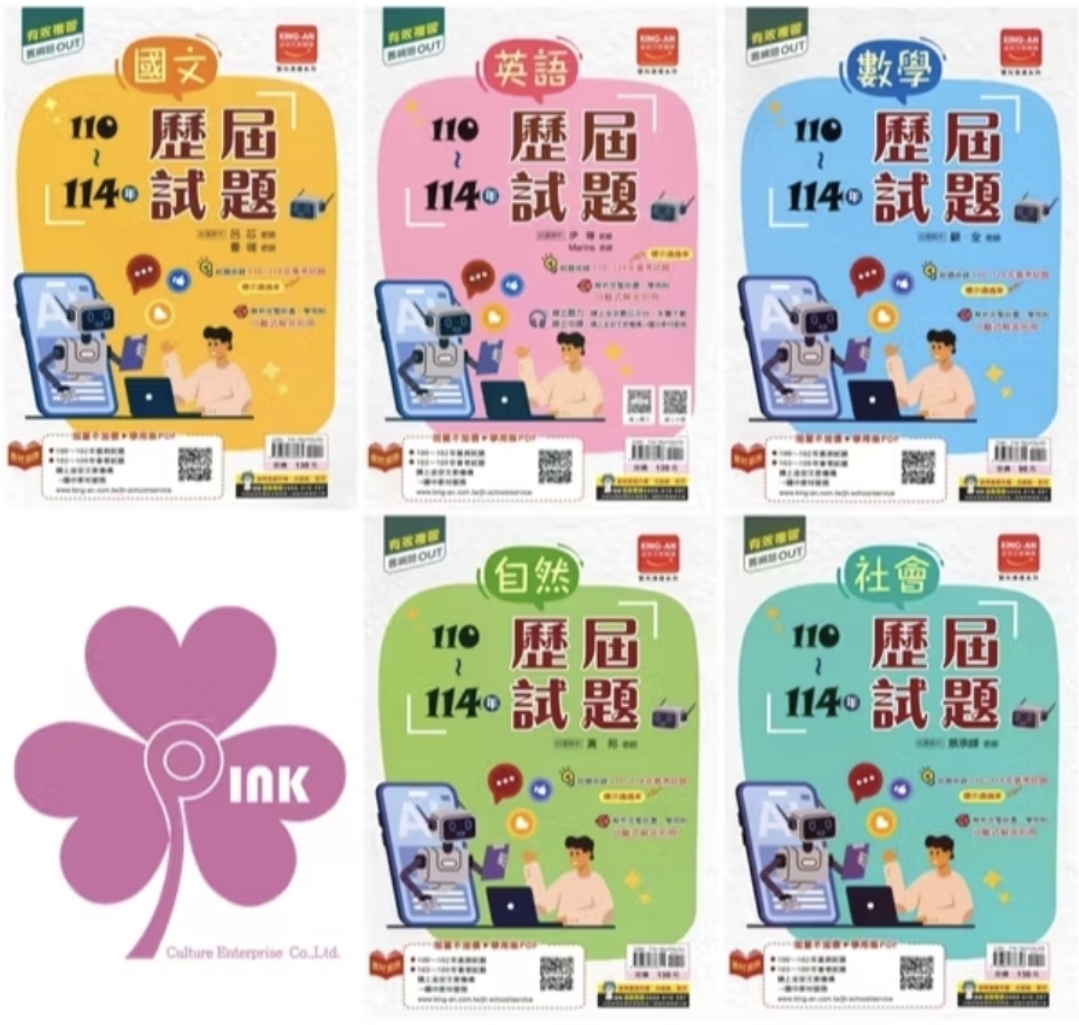 👍最新版👍國中「金安出版」雙向溝通_110~114年歷屆試題_國文/英語/數學/自然/社會/套書(適用115會考)
