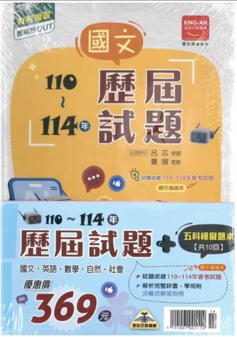 👍最新版👍國中「金安出版」雙向溝通_110~114年歷屆試題_國文/英語/數學/自然/社會/套書(適用115會考)
