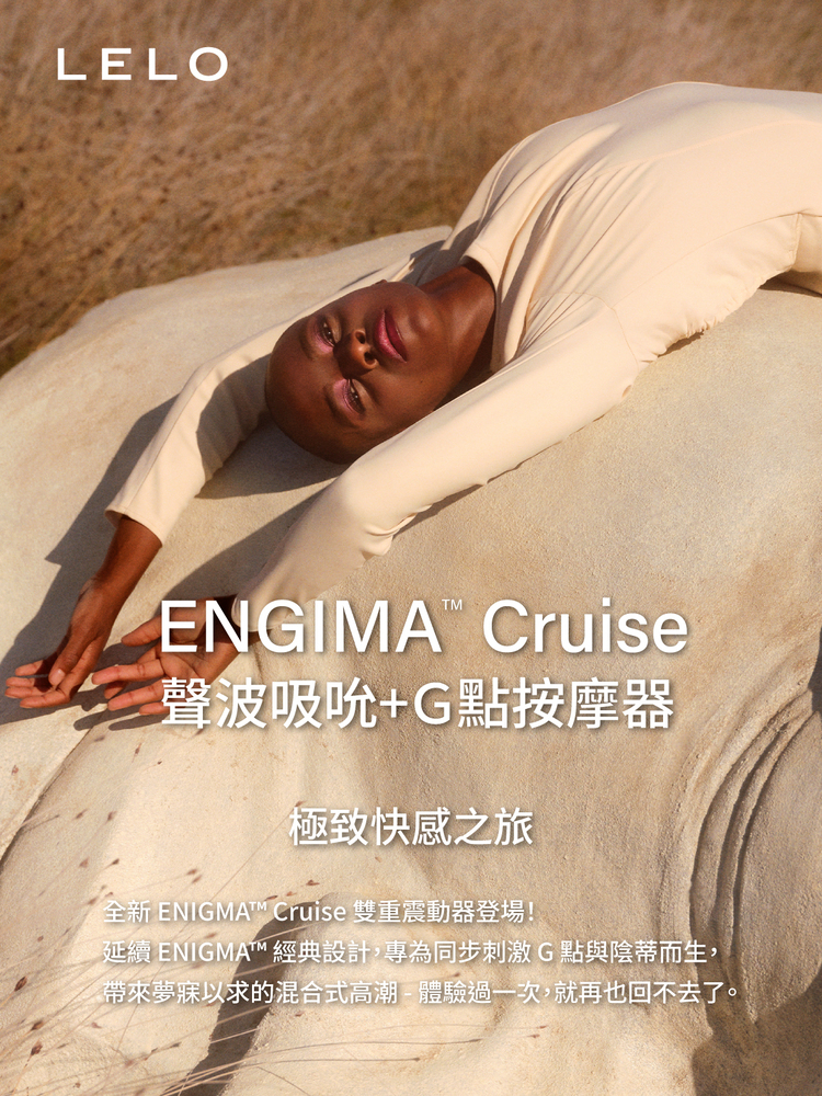 LELO ENIGMA Cruise 加強版 聲波吸吮 G點按摩器 lelo門市 lelo哪裡買