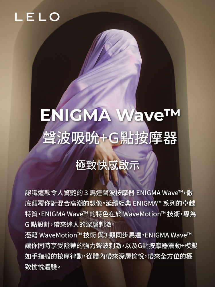 LELO ENIGMA WAVE 聲波吸吮 G點摳動按摩器 lelo門市 lelo哪裡買