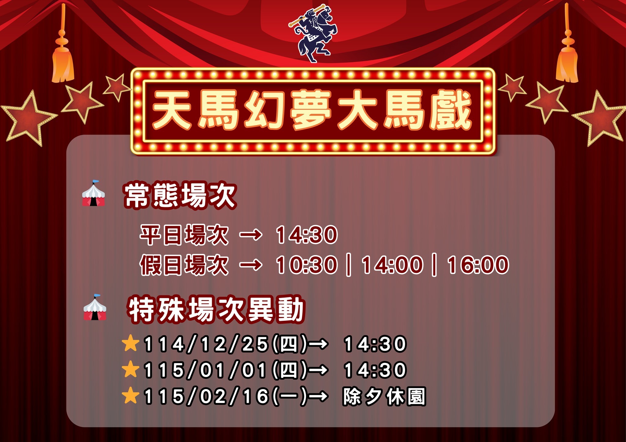 馬戲團表演時間