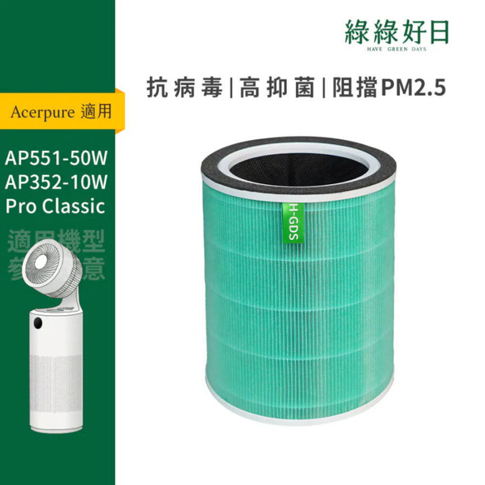 適用 Acerpure宏碁 AC551-50W AP352-10W 複合式HEPA抗菌濾芯濾網 綠綠好日