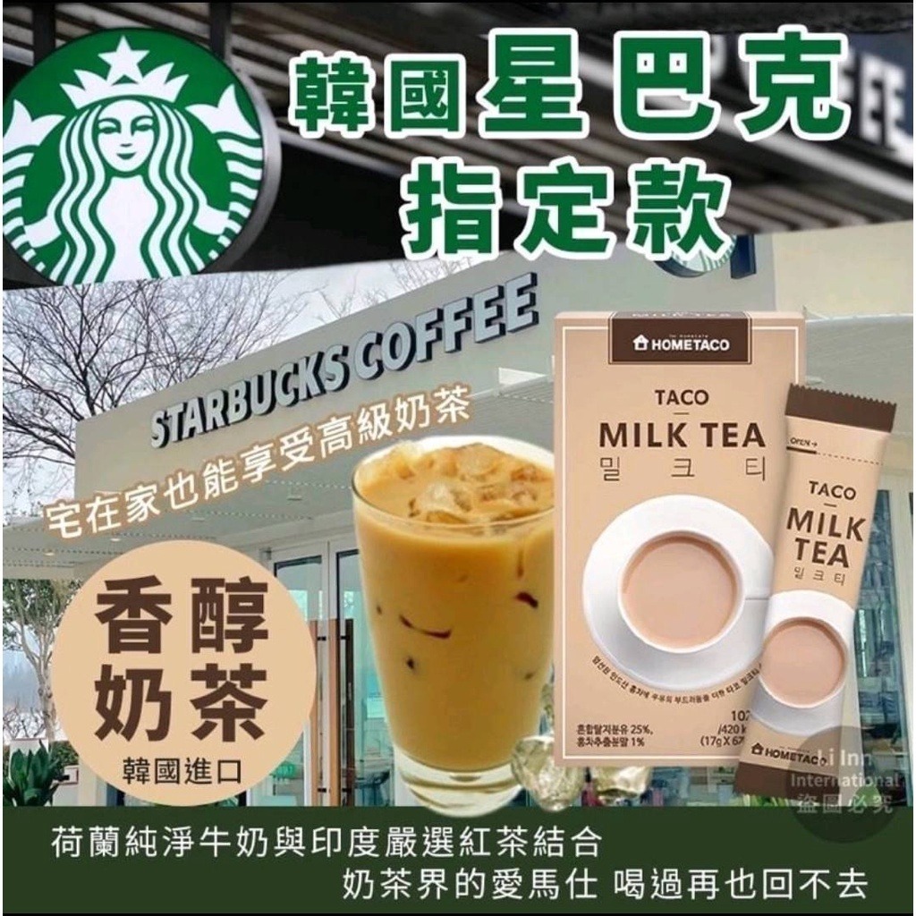 星巴克Starbucks指定韓國HOME TACO香醇沖泡奶茶(一盒6包)