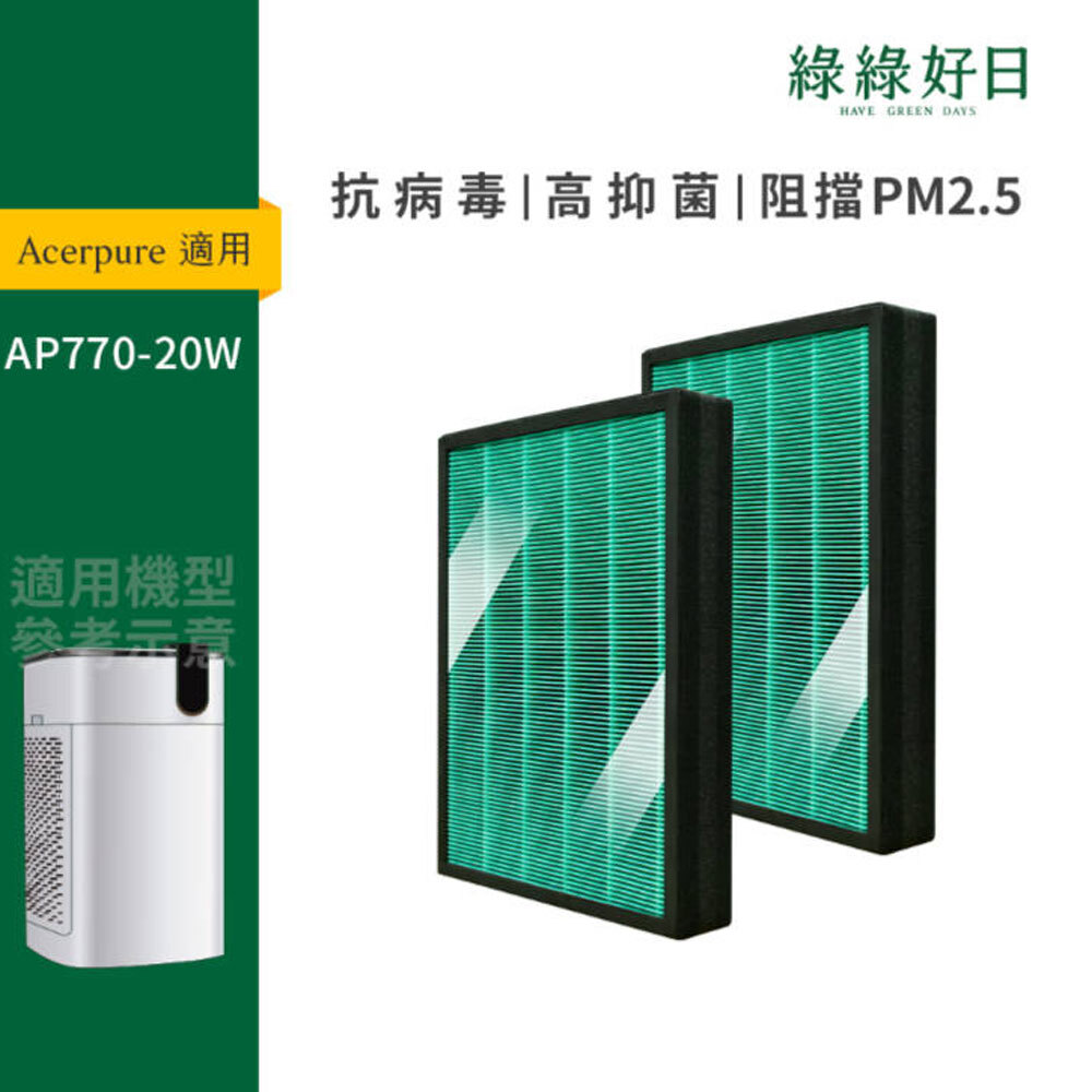 適用 宏碁 acerpure AP770-20W 空氣清淨機 抗菌 HEPA 活性碳複合式濾網 2入組 綠綠好日