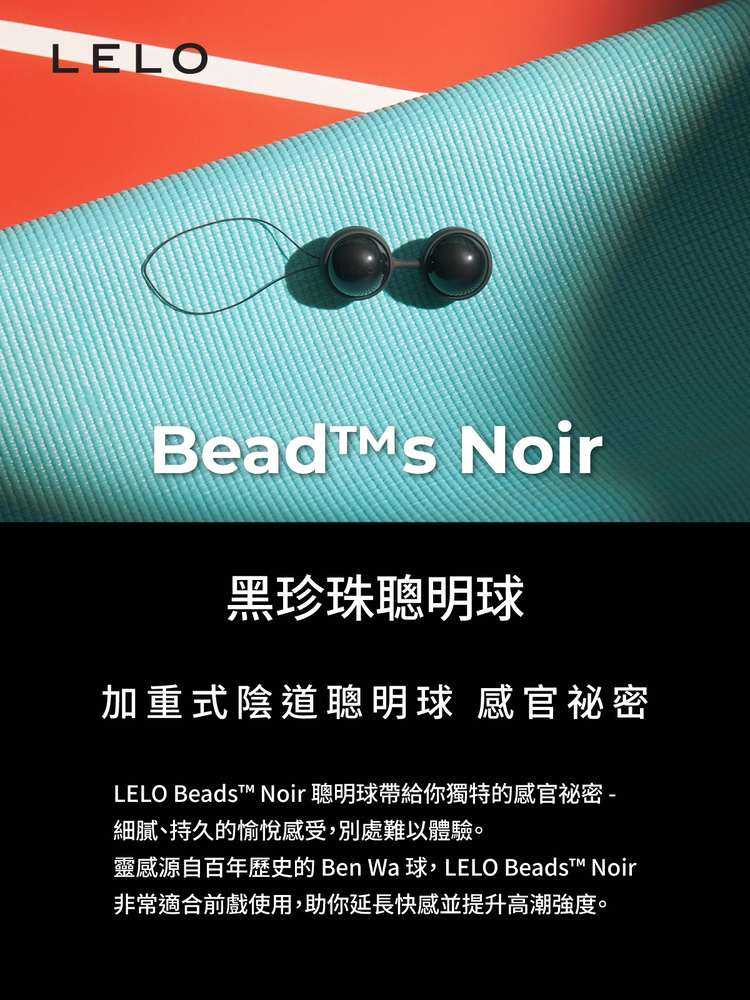 lelo beads 黑珍珠 聰明球 凱格爾球 縮陰球