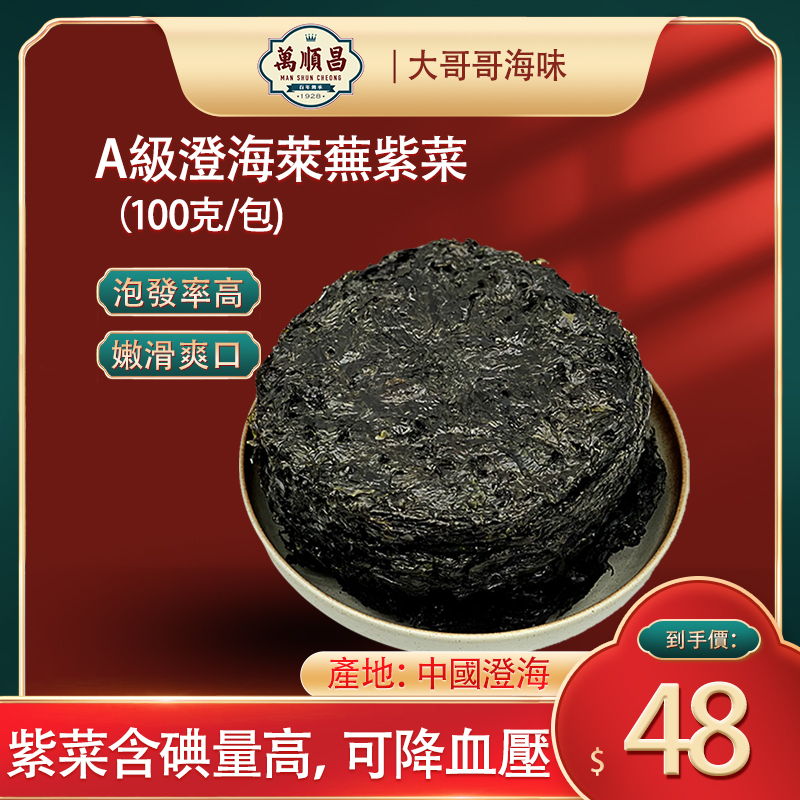 A級澄海萊蕪紫菜