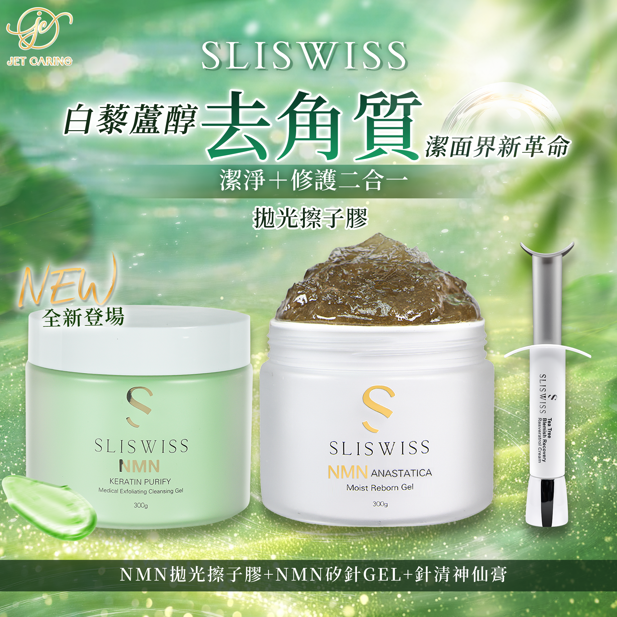 SLISWISS 白藜蘆醇剷皮去角質啫喱＋矽針GEL＋針清神仙膏