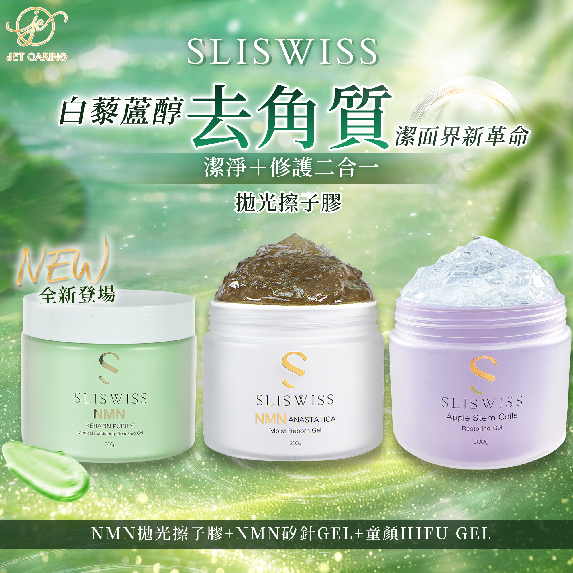SLISWISS 白藜蘆醇剷皮去角質啫喱＋矽針GEL＋爆水童顏HIFU GEL