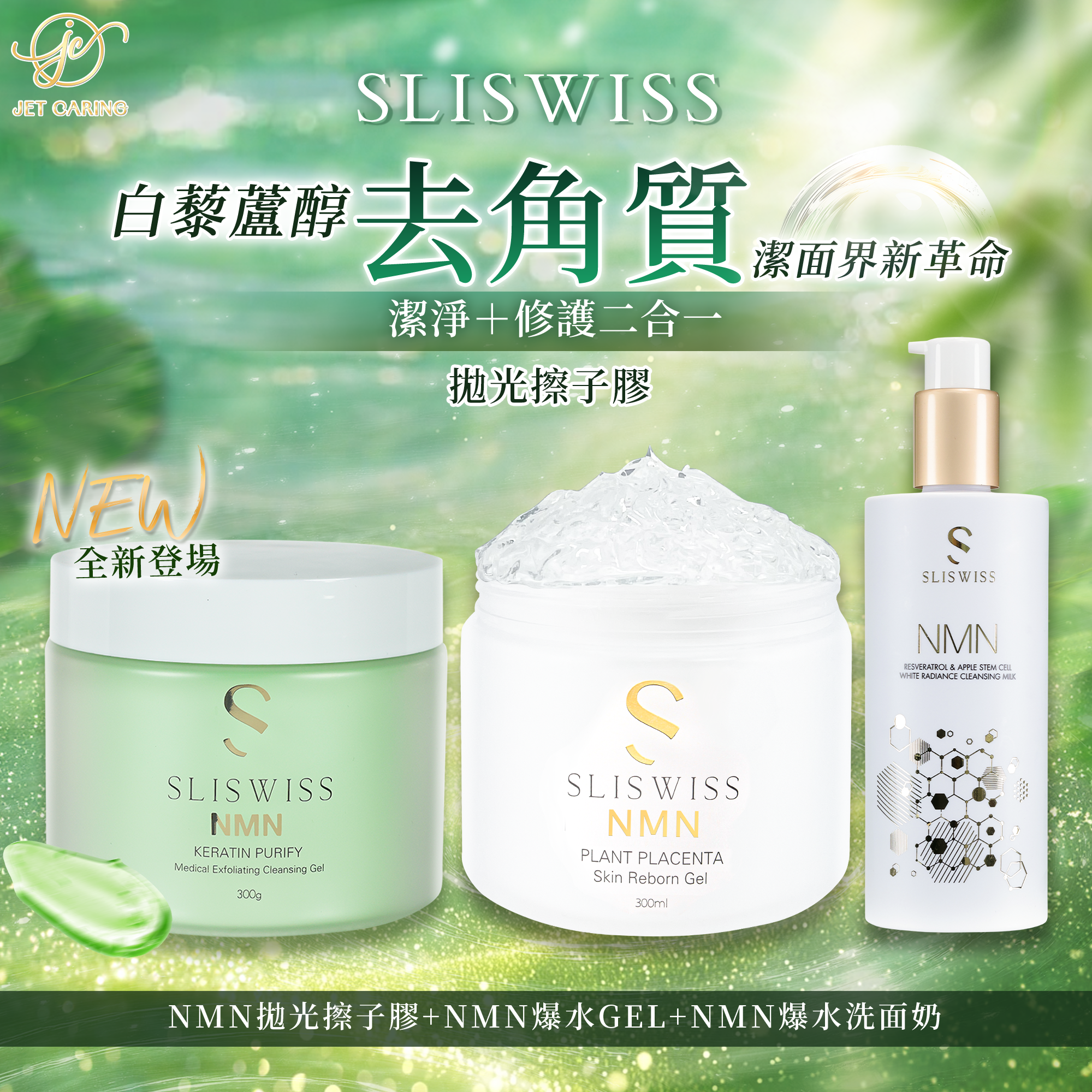 SLISWISS 白藜蘆醇剷皮去角質啫喱＋逆齡爆水Gel + 逆齡爆水奶