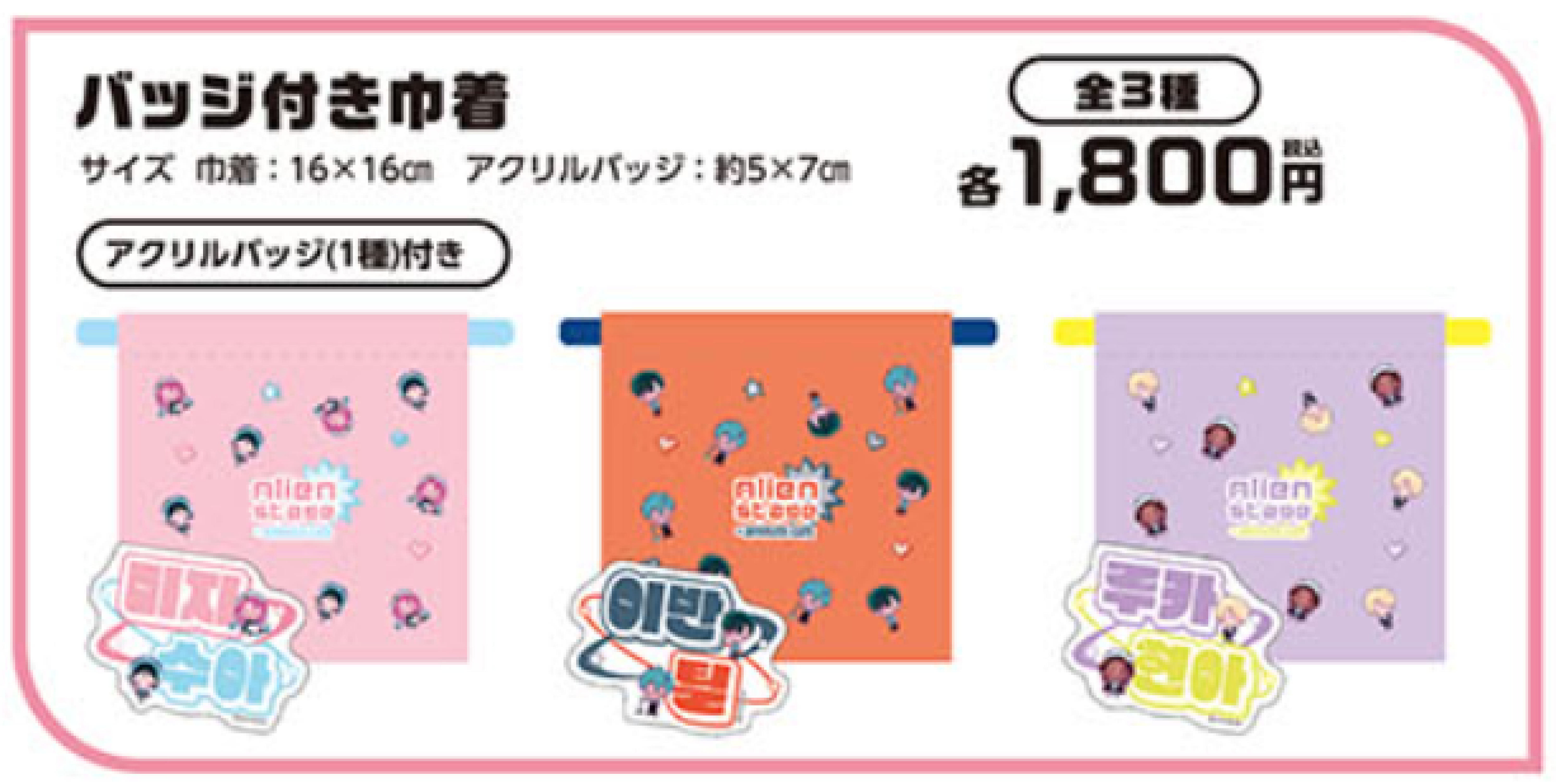 ALIEN STAGE 襟章索袋 set #355