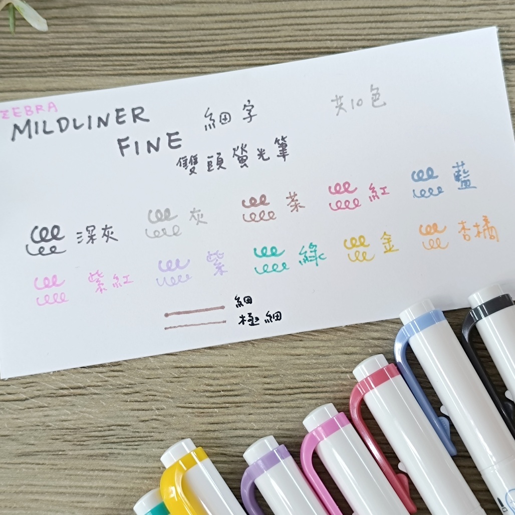 日本ZEBRA．MILDLINER FINE 細字雙頭螢光筆 共10色