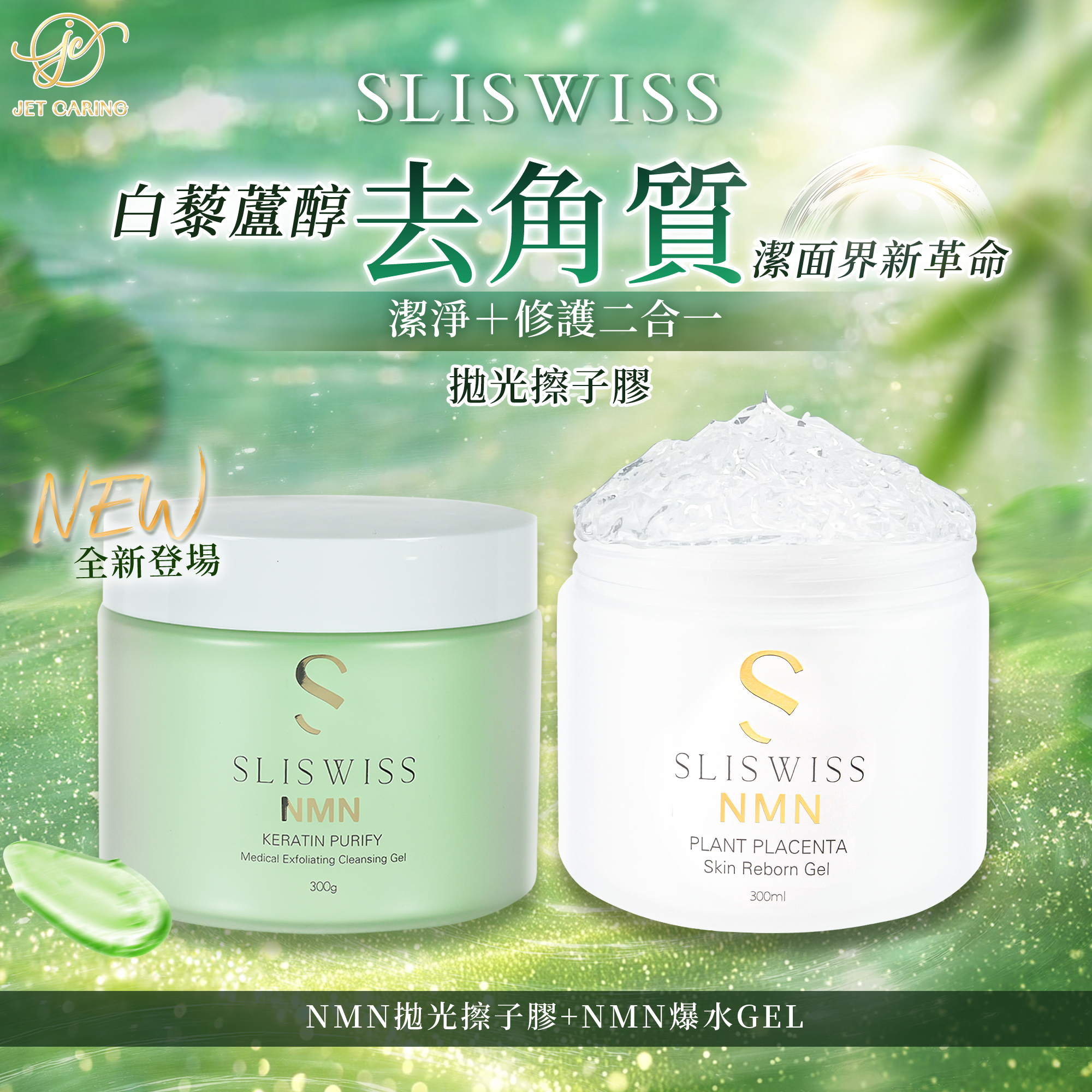 SLISWISS 白藜蘆醇剷皮去角質啫喱＋逆齡爆水Gel