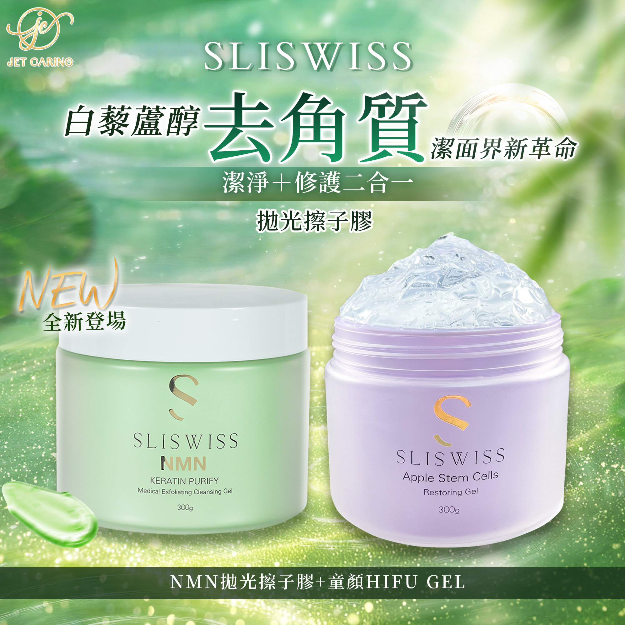 SLISWISS 白藜蘆醇剷皮去角質啫喱＋爆水童顏HIFU GEL
