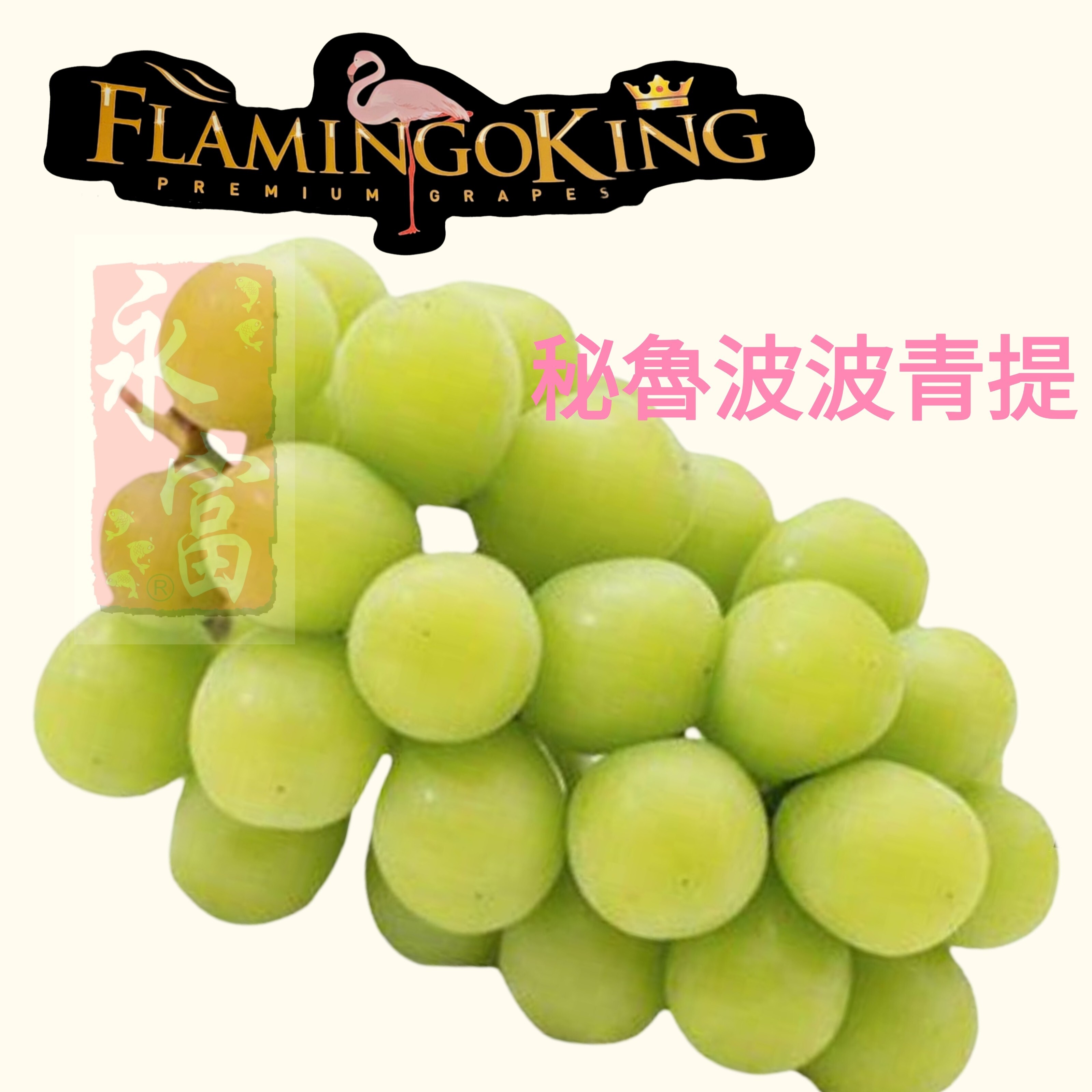 秘魯波波青提子(2磅)