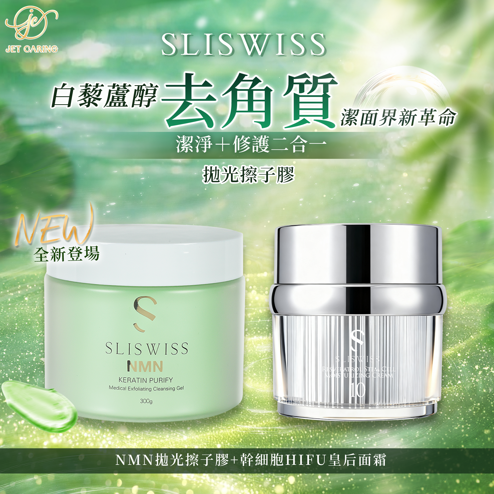 SLISWISS 白藜蘆醇剷皮去角質啫喱＋幹細胞HIFU皇后面霜
