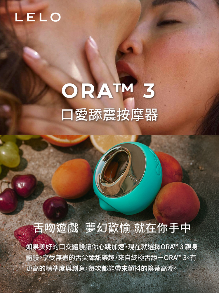 LELO ORA 3 口愛舔震按摩器 舌舔按摩器 lelo門市
