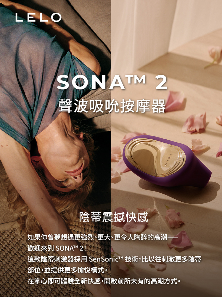 LELO SONA 2 聲波吮吸式按摩器