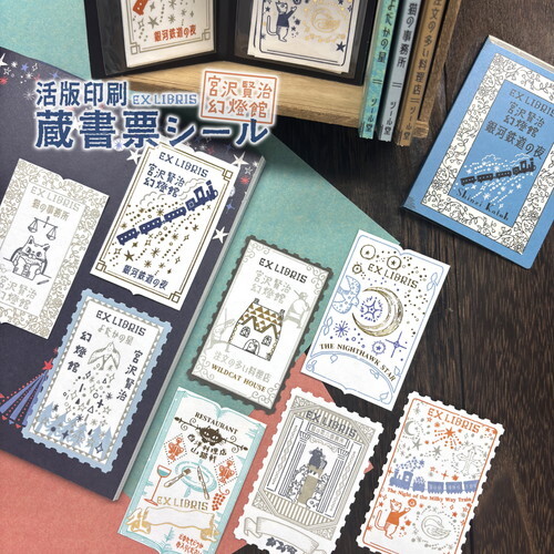 Shinzi Katoh｜宮沢賢治 活版印刷藏書票貼紙 四款