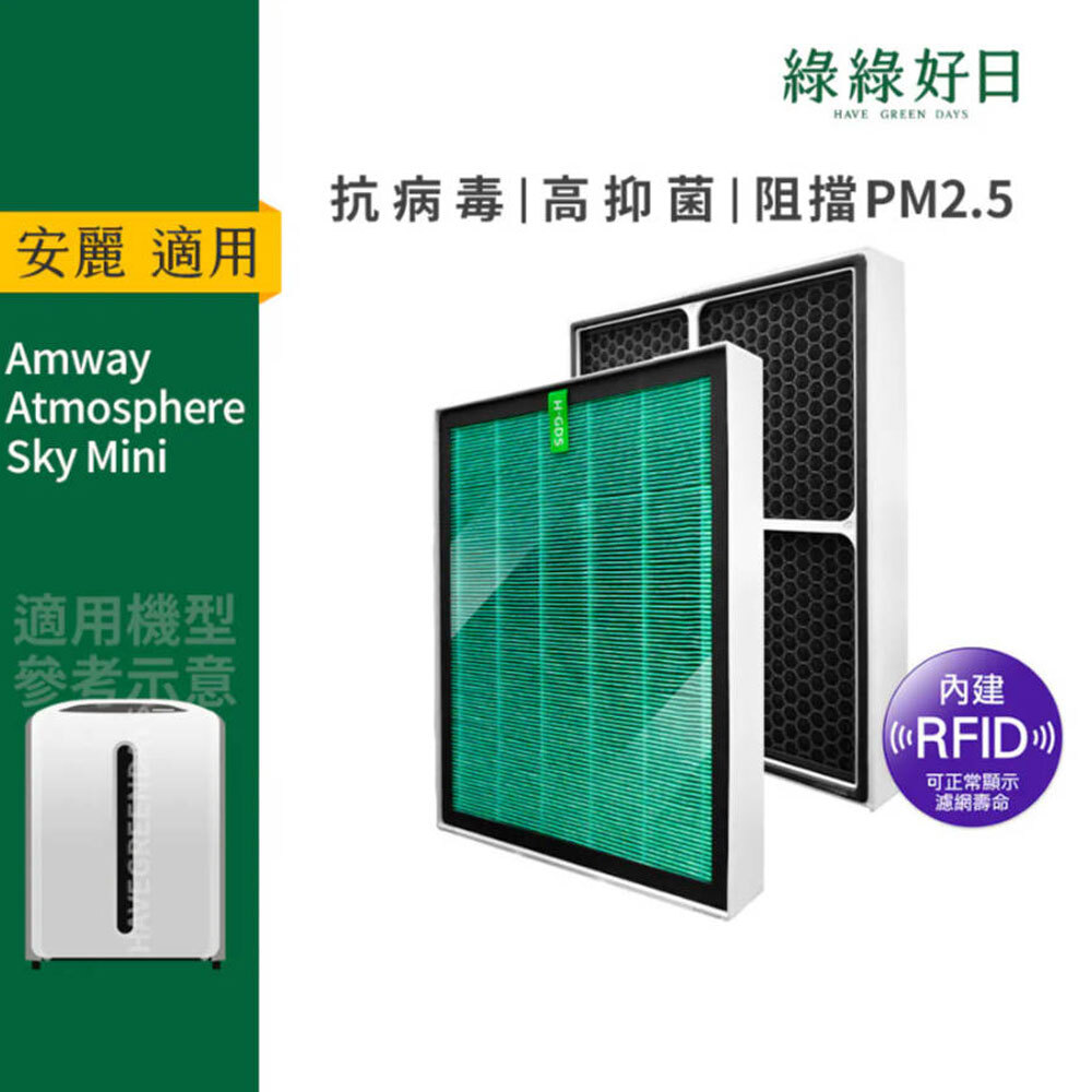 含RFID|適用 Amway安麗 Atmosphere逸新空氣清淨機 三代小台款 Sky Mini 抗菌濾芯 綠綠好日