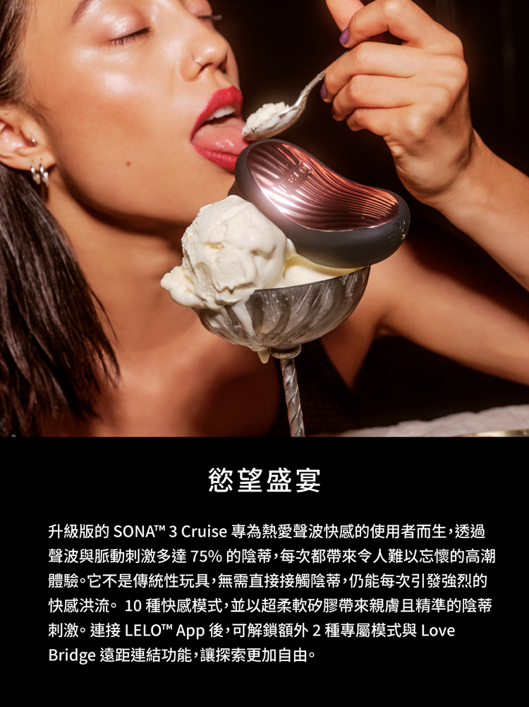 LELO SONA 3 Cruise 智能app 手機遙控 聲波吮吸式按摩器