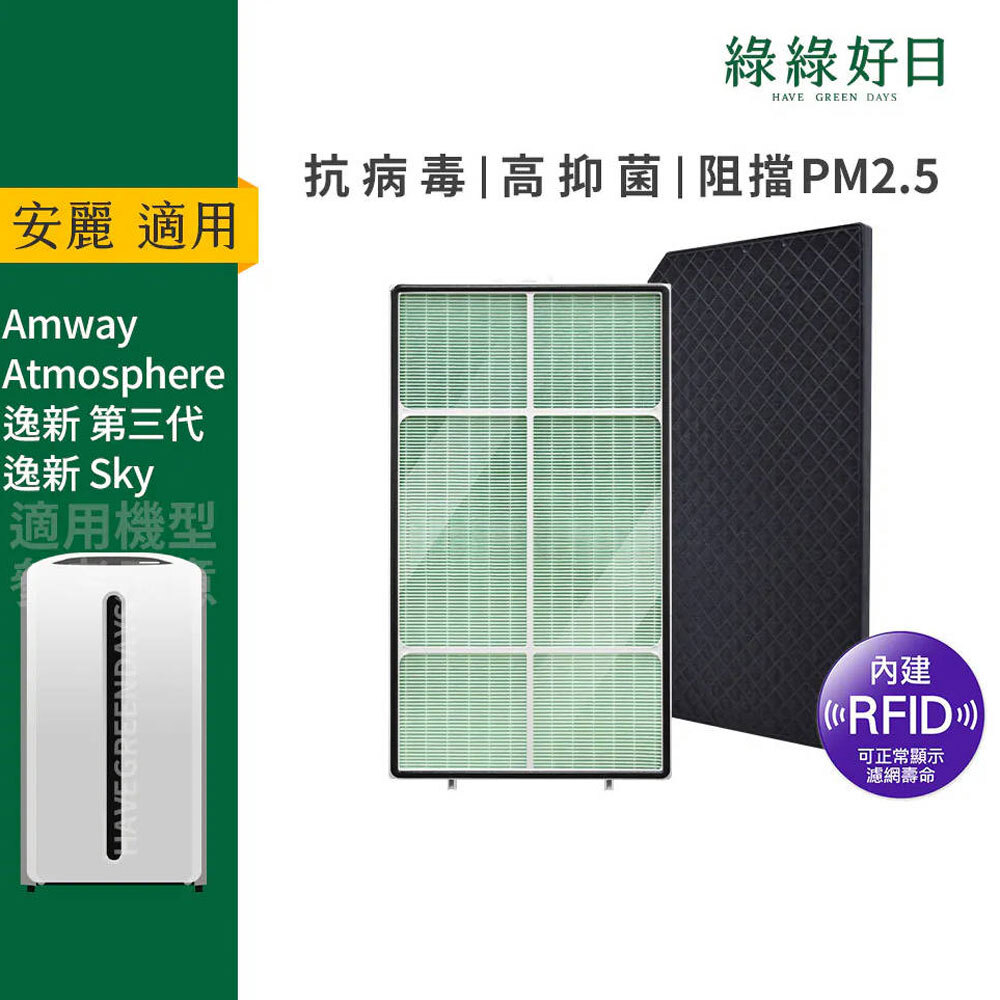 含RFID|適用 Amway安麗 Atmosphere逸新空氣清淨機 三代 抗菌/敏HEPA濾心 活性碳濾網 綠綠好日